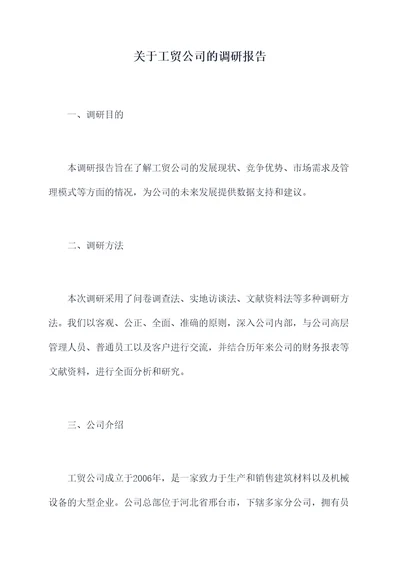 关于工贸公司的调研报告