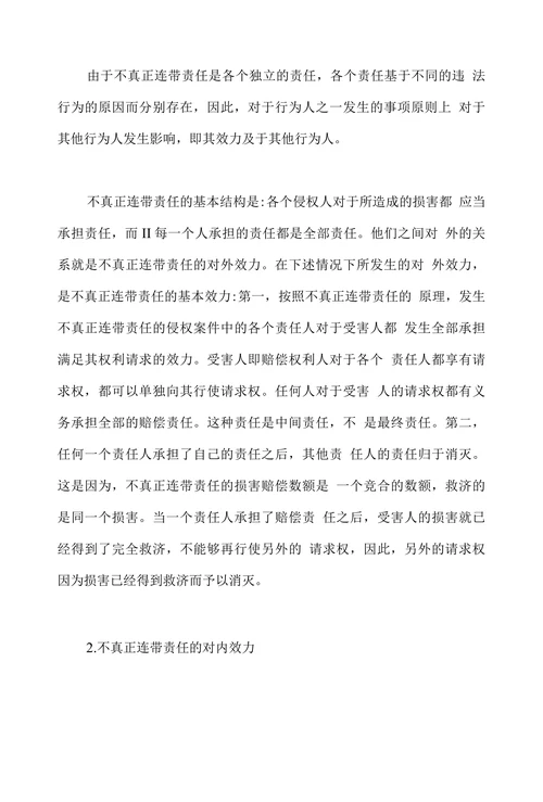 论不真正连带责任类型体系及规则