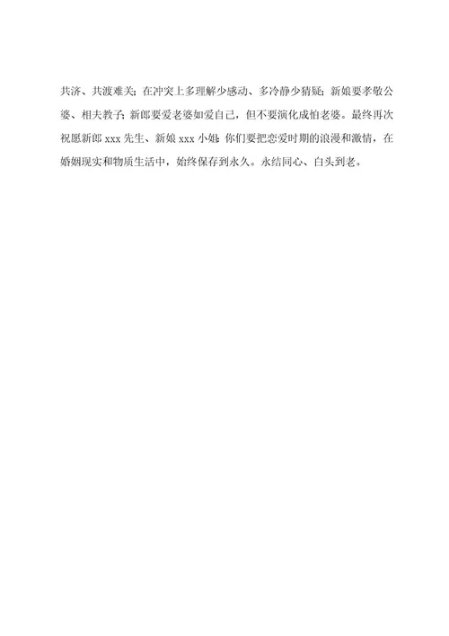 证婚人致辞6篇