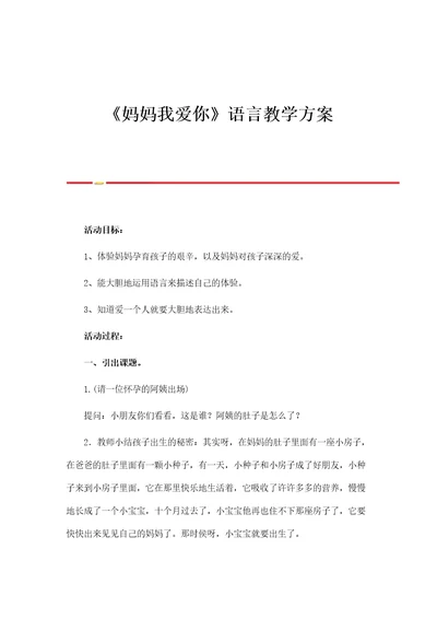 妈妈我爱你语言教学方案