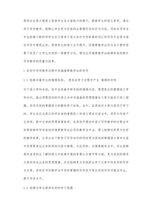 初中语文写作教学中情景教学的有效运用探究.docx