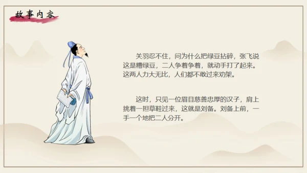 《三国演义》之桃园三结义通用PPT模板