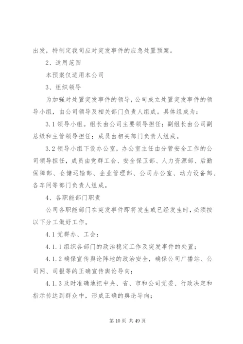 公司突发事件应急处置预案[范文大全].docx