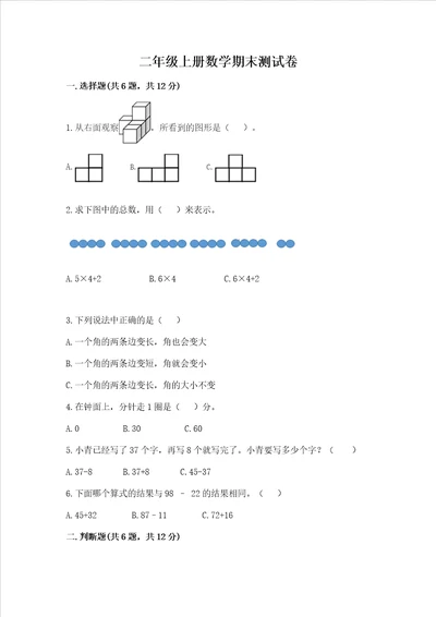 二年级上册数学期末测试卷附答案满分必刷