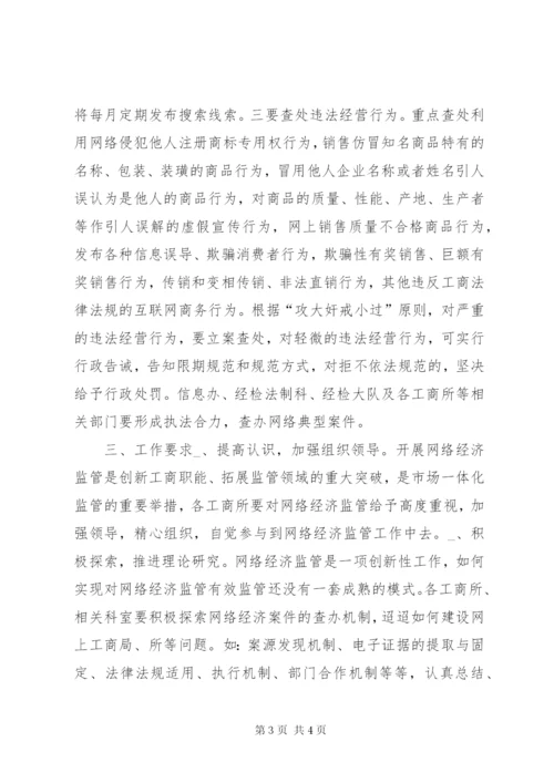 县工商局网络经济监管工作方案.docx