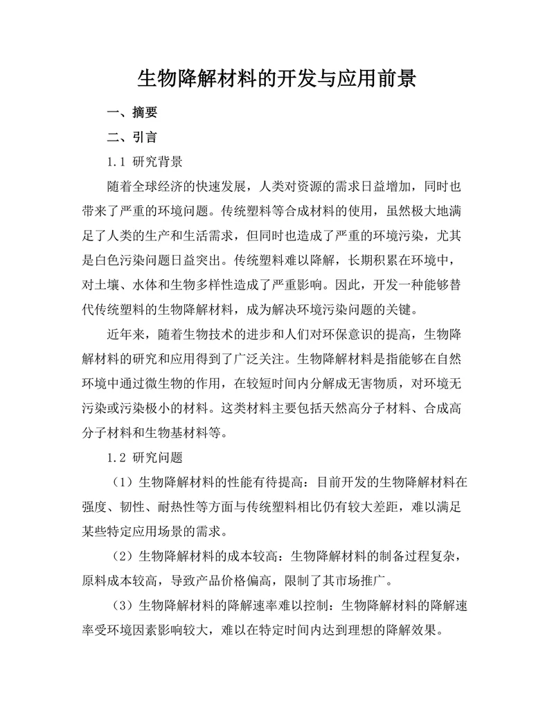 生物降解材料的开发与应用前景