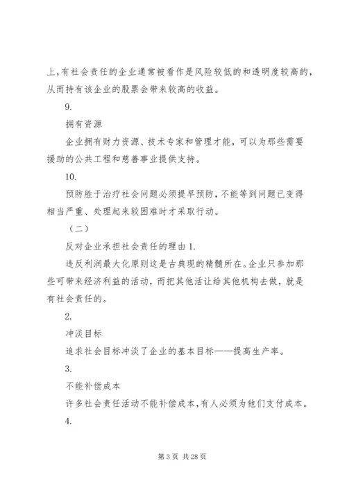 企业不应该承担社会责任应该怎样辩.docx