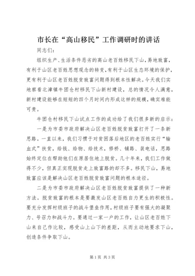 市长在“高山移民”工作调研时的讲话.docx