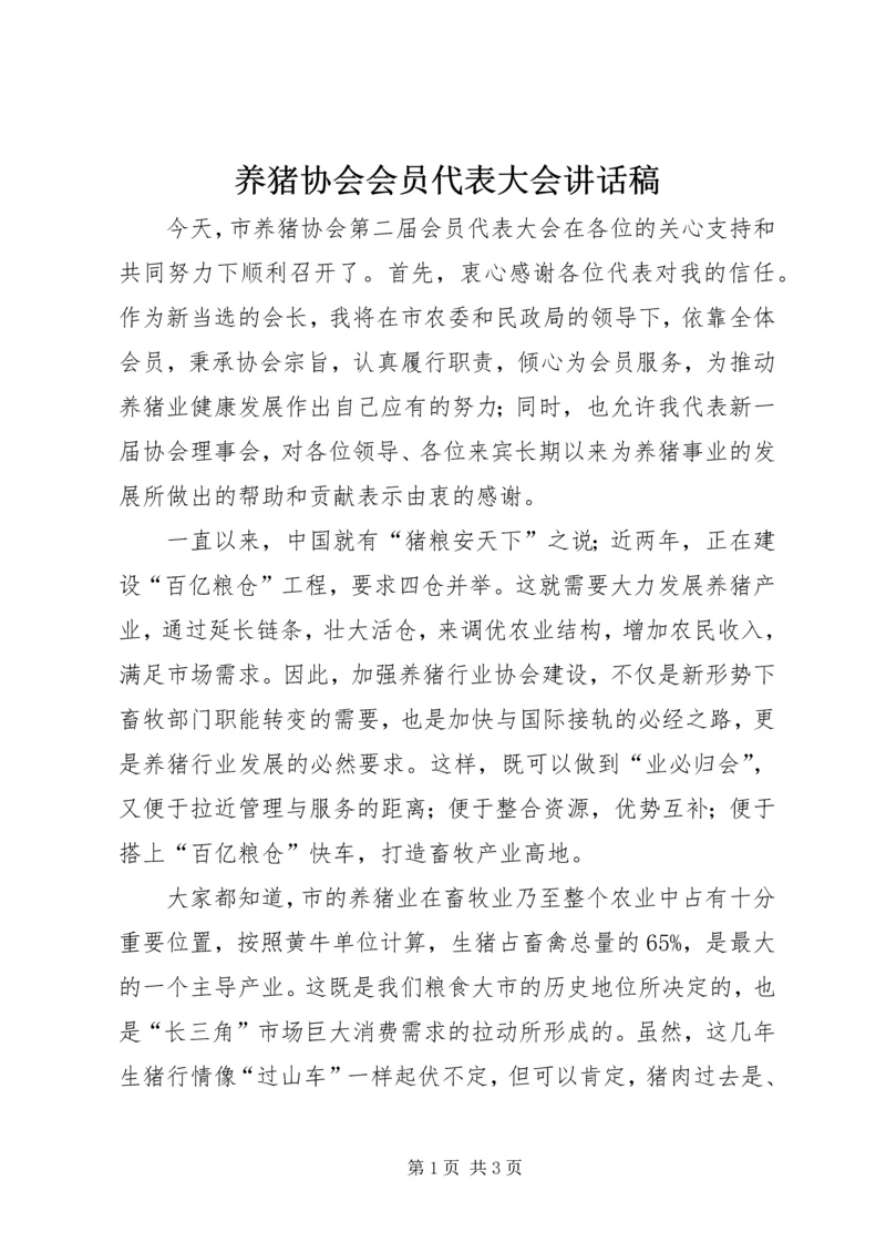 养猪协会会员代表大会讲话稿 (2).docx