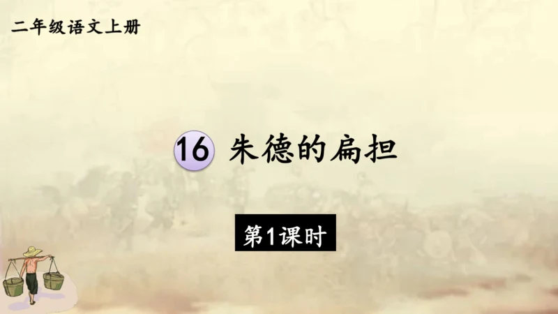 【名师课件】部编版语文二年级上册 16.朱德的扁担  课件（共2课时)