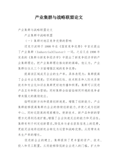 产业集群与战略联盟论文.docx