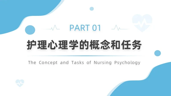 蓝色插画简约风护理心理学医护培训PPT课件