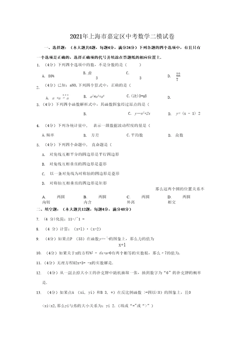 2021年上海市嘉定区中考数学二模试卷