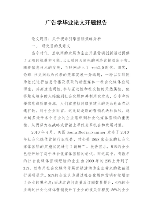 广告学毕业论文开题报告精编.docx