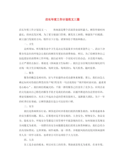 精编之店长年度工作计划范文三篇.docx