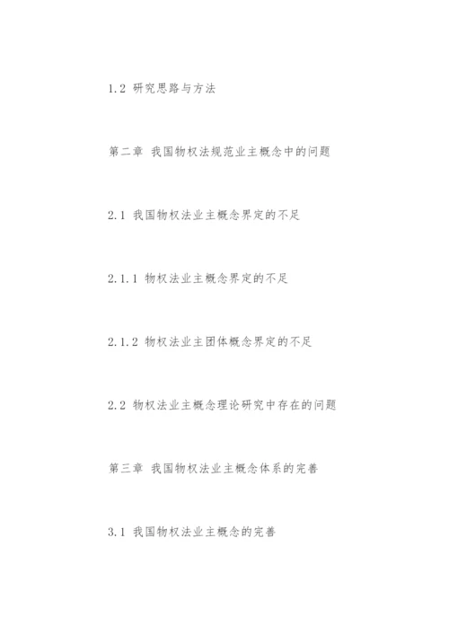 民商法专业硕士论文提纲精编.docx