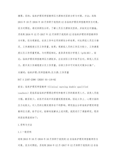 临床护理双师型教师压力源相关因素分析与对策.docx