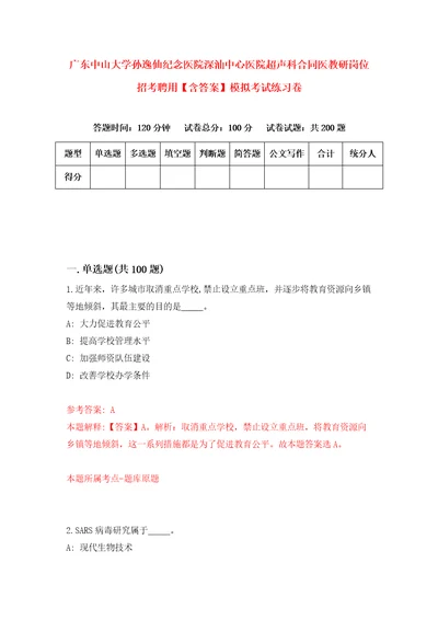 广东中山大学孙逸仙纪念医院深汕中心医院超声科合同医教研岗位招考聘用含答案模拟考试练习卷6