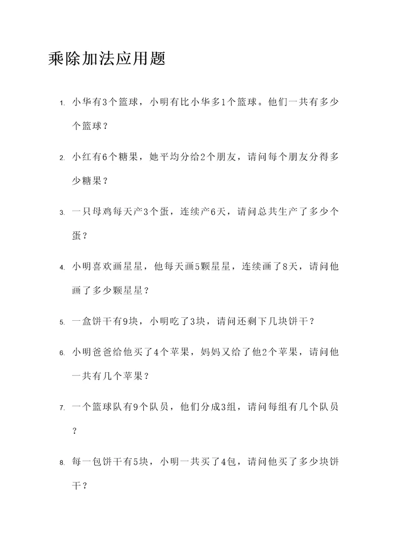 小学乘除加法应用题