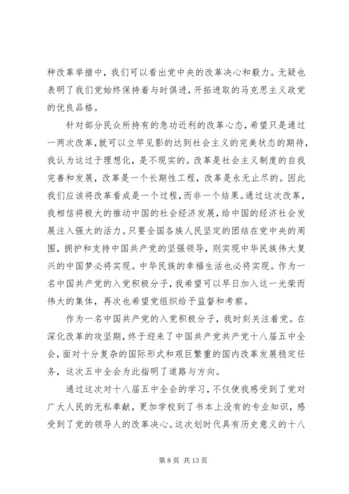 学习贯彻十八届五中全会精神思想汇报5篇.docx