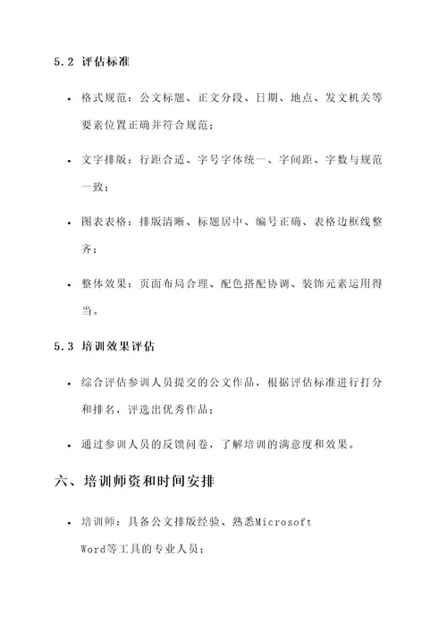 公文格式排版培训方案