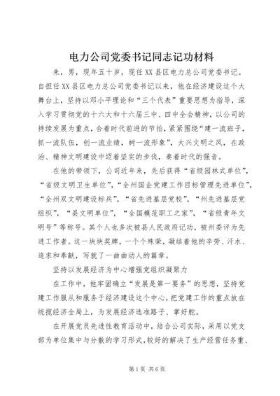 电力公司党委书记同志记功材料 (2).docx