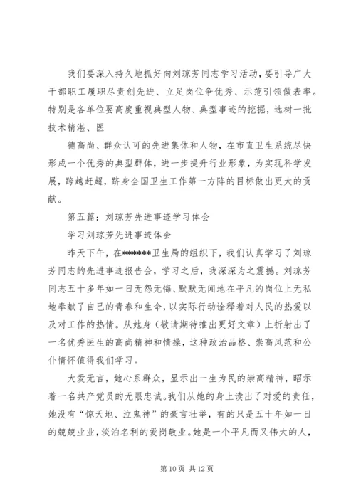 学习刘琼芳先进事迹心得体会(精选多篇).docx