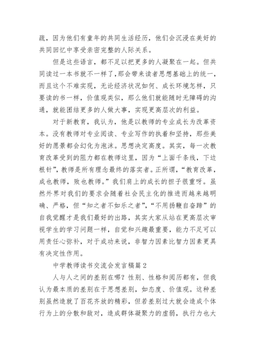 中学教师读书交流会发言稿（精选7篇）.docx