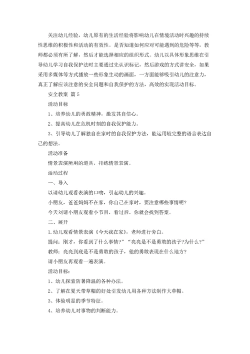 有关安全教案集锦七篇.docx