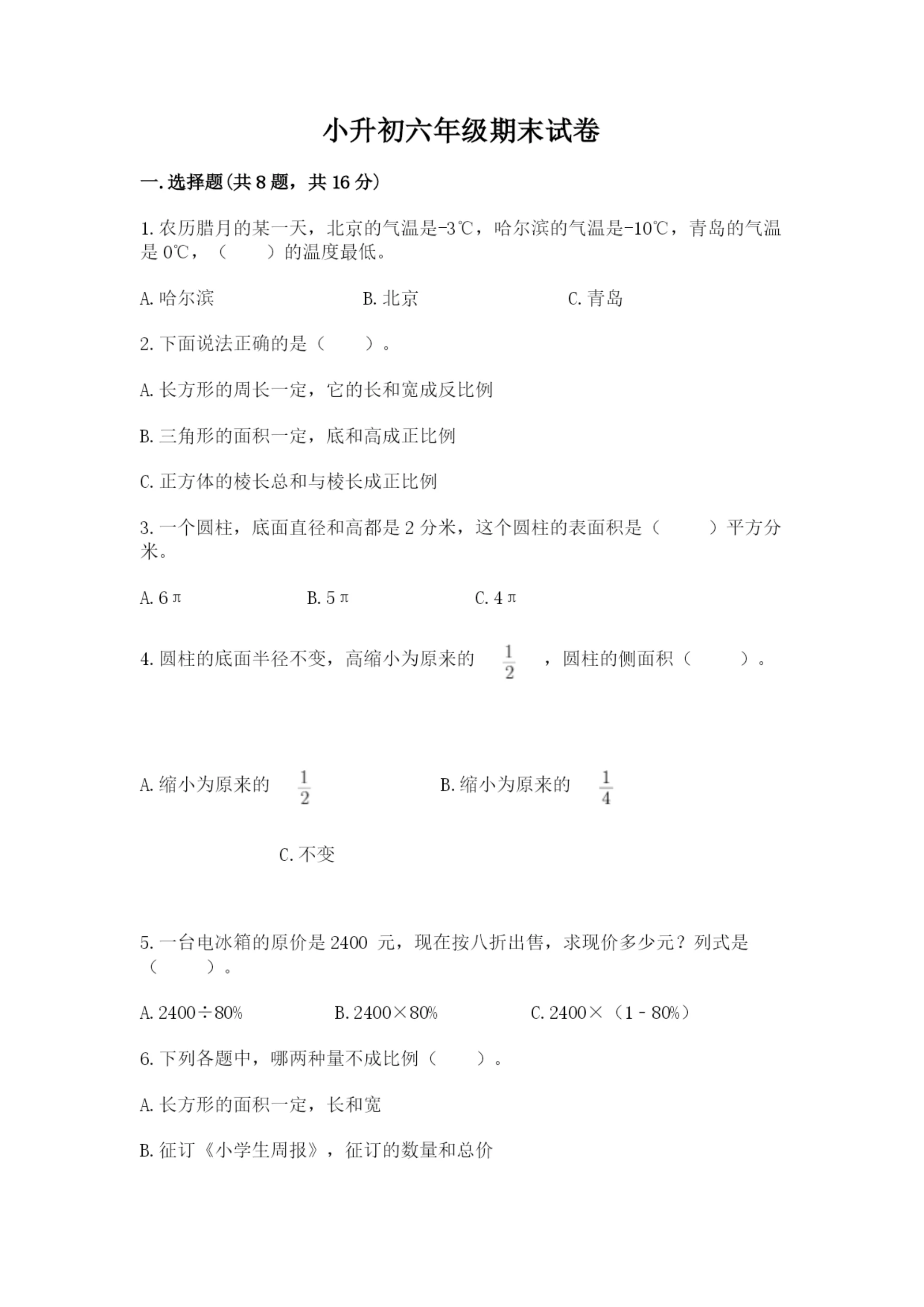 小升初六年级期末试卷附答案【突破训练】.docx