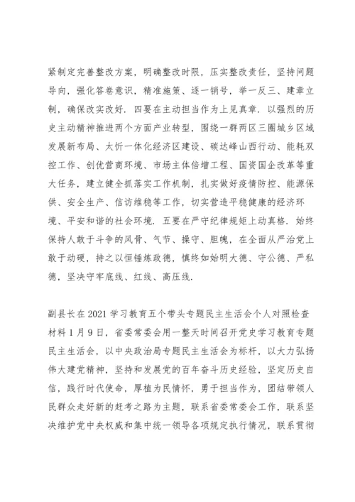 副县长在2021学习教育五个带头专题民主生活会个人对照检查材料.docx