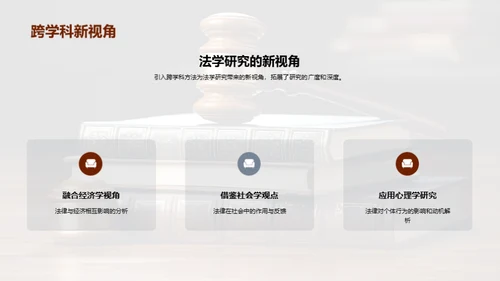 法学研究新纪元