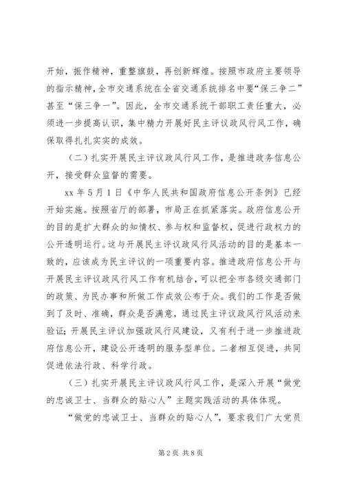 市交通局民主评议政风行风动员会讲话.docx