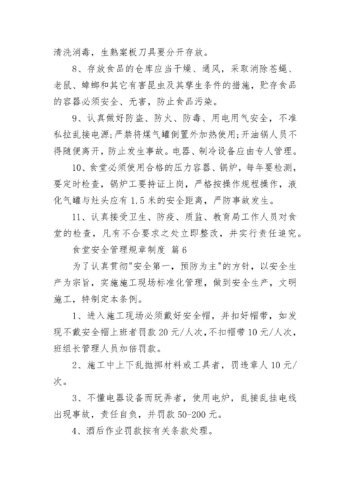 食堂安全管理规章制度.docx