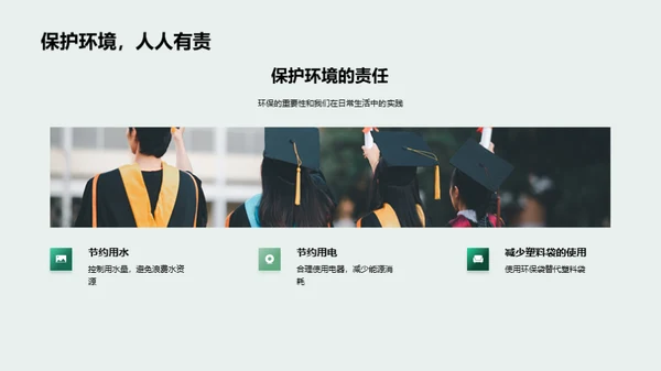 绿色生活，从我做起