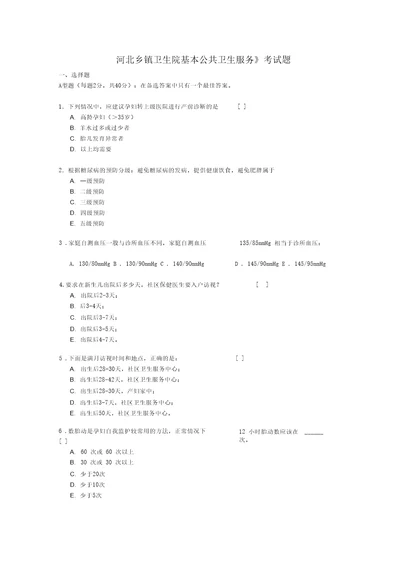 河北乡镇卫生院基本公共卫生服务考试题20210131204022