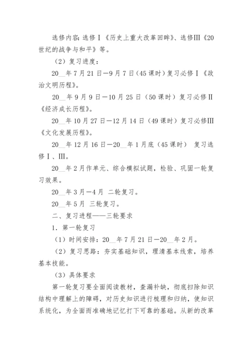 高三二轮历史复习教学计划范文（精选10篇）.docx