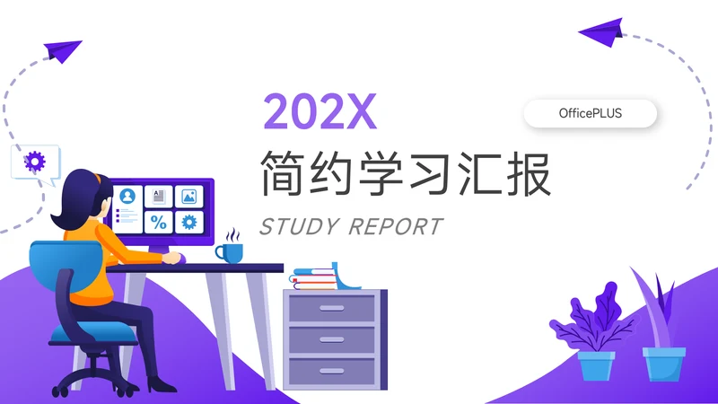 紫色插画风简约学习汇报PPT模板
