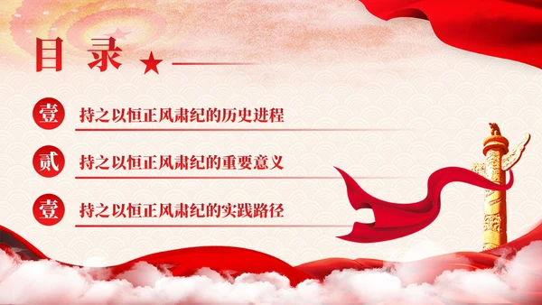 主题教育党课课件坚持持之以恒正风肃纪ppt十三个坚持党建