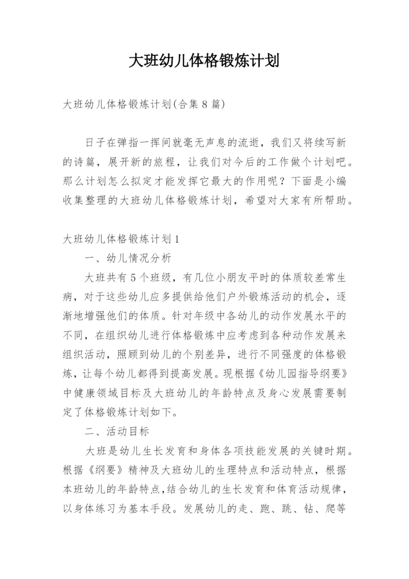 大班幼儿体格锻炼计划.docx