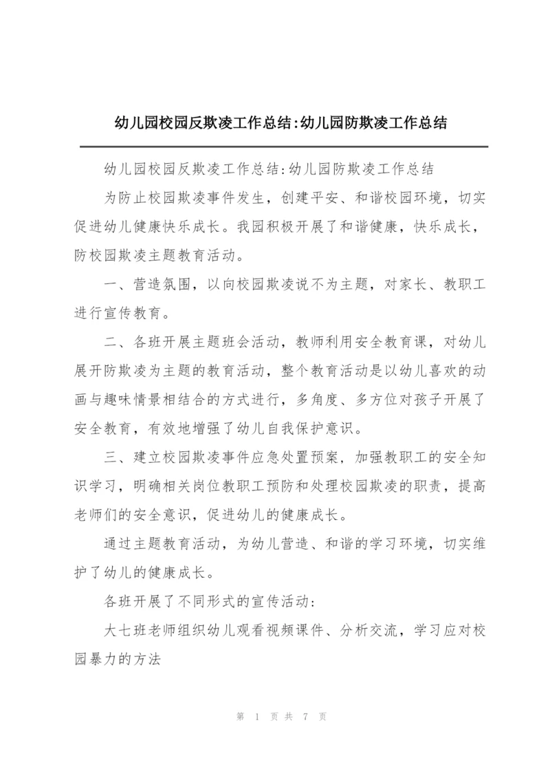 幼儿园校园反欺凌工作总结-幼儿园防欺凌工作总结.docx