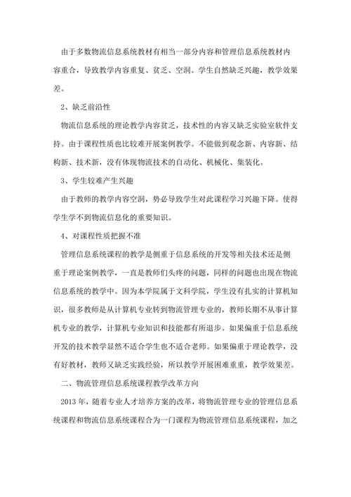物流管理信息系统课程教学的探索论文
