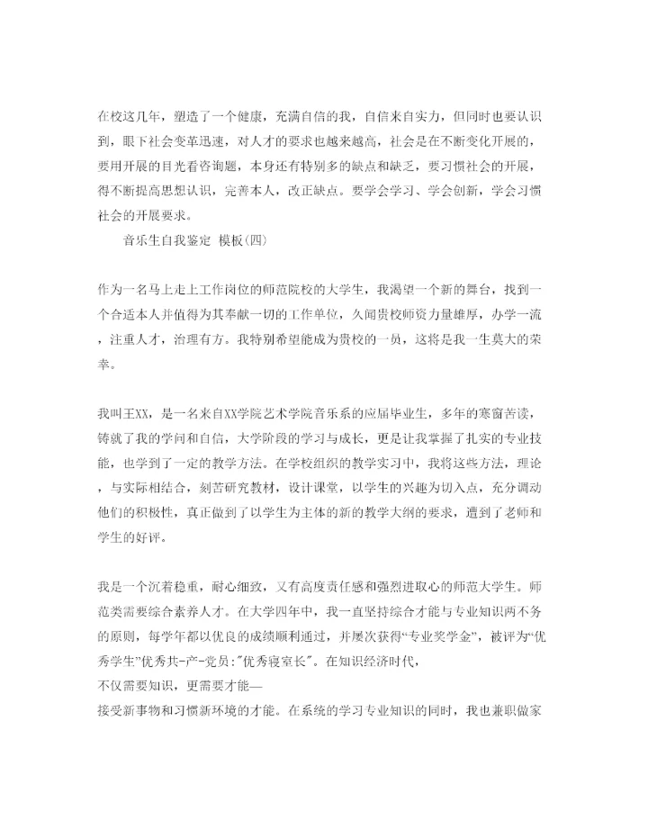 精编的音乐生自我鉴定五篇参考范文推荐.docx