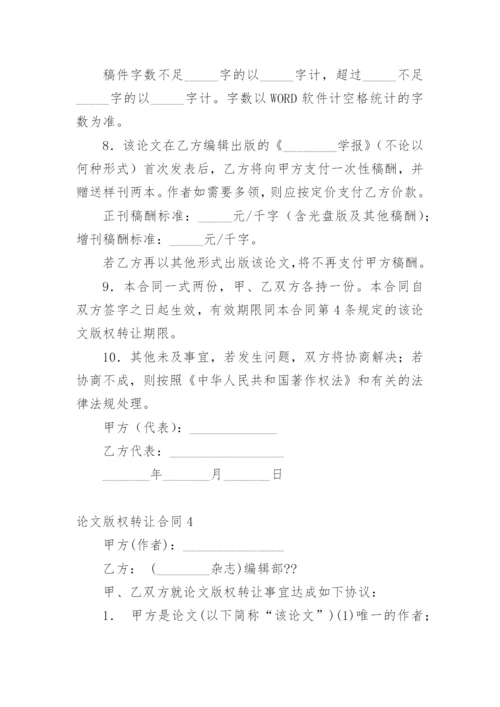 论文版权转让合同必看范文.docx