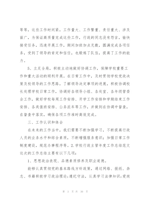 学校行政主管年度工作总结范文10篇.docx