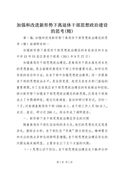 加强和改进新形势下离退休干部思想政治建设的思考(精).docx