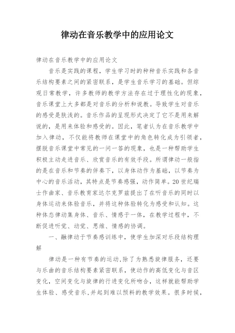律动在音乐教学中的应用论文.docx