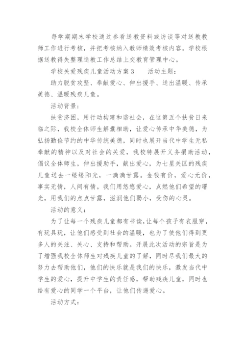 学校关爱残疾儿童活动方案.docx