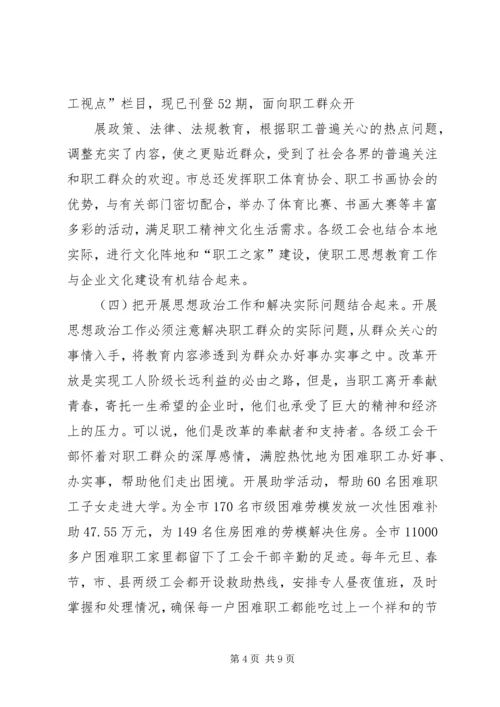 关于全市工会组织开展职工思想政治工作情况的调查.docx