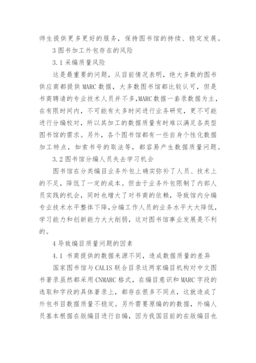 论高校图书馆编目业务外包质量控制论文.docx